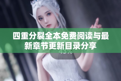 四重分裂全本免费阅读与最新章节更新目录分享