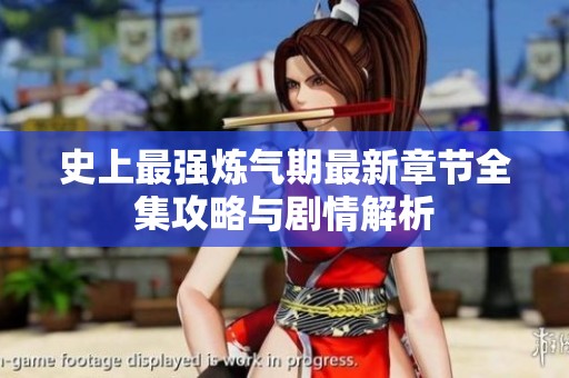 史上最强炼气期最新章节全集攻略与剧情解析