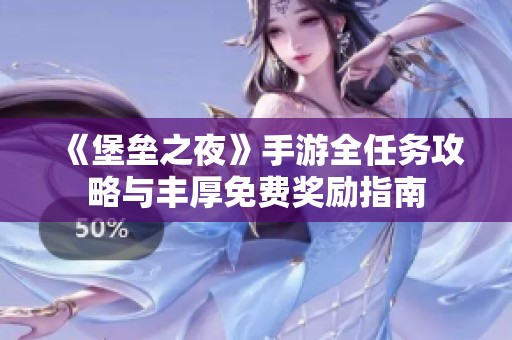 《堡垒之夜》手游全任务攻略与丰厚免费奖励指南