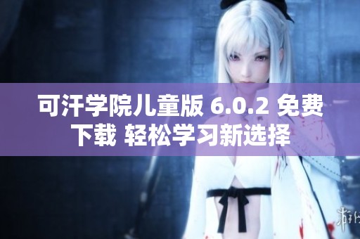 可汗学院儿童版 6.0.2 免费下载 轻松学习新选择