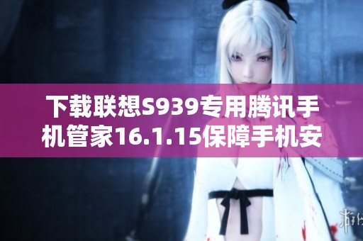 下载联想S939专用腾讯手机管家16.1.15保障手机安全助手