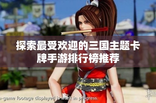 探索最受欢迎的三国主题卡牌手游排行榜推荐