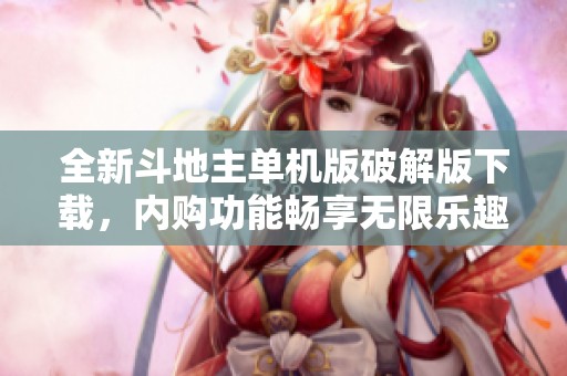 全新斗地主单机版破解版下载，内购功能畅享无限乐趣