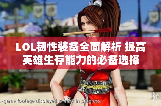 LOL韧性装备全面解析 提高英雄生存能力的必备选择