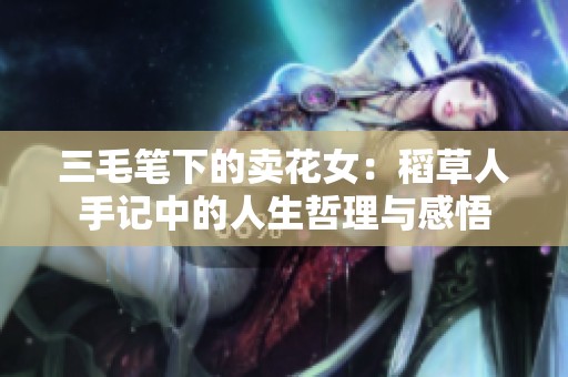 三毛笔下的卖花女：稻草人手记中的人生哲理与感悟