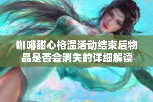 咖啡甜心格温活动结束后物品是否会消失的详细解读