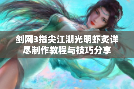 剑网3指尖江湖光明虾炙详尽制作教程与技巧分享