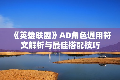 《英雄联盟》AD角色通用符文解析与最佳搭配技巧