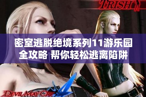 密室逃脱绝境系列11游乐园全攻略 帮你轻松逃离陷阱