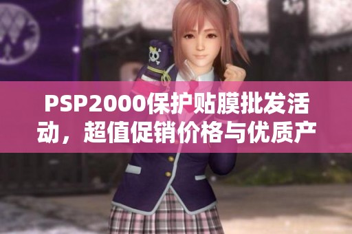 PSP2000保护贴膜批发活动，超值促销价格与优质产地选择