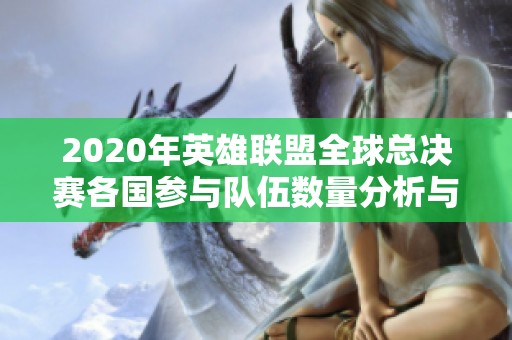 2020年英雄联盟全球总决赛各国参与队伍数量分析与讨论