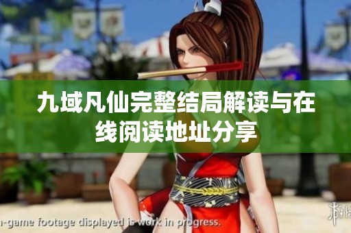 九域凡仙完整结局解读与在线阅读地址分享