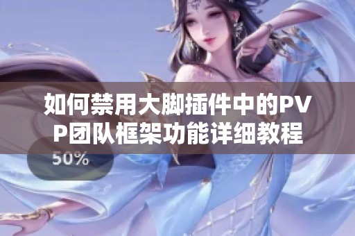 如何禁用大脚插件中的PVP团队框架功能详细教程