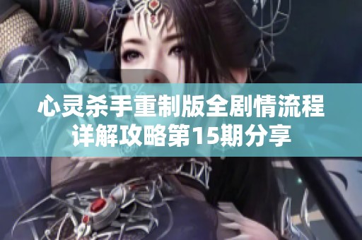 心灵杀手重制版全剧情流程详解攻略第15期分享