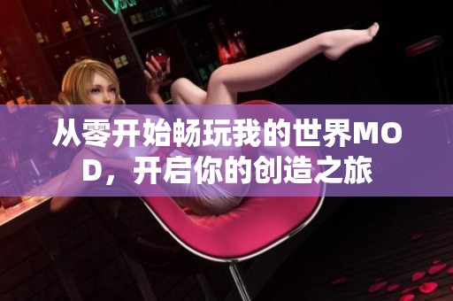 从零开始畅玩我的世界MOD，开启你的创造之旅