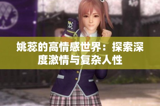 姚蕊的高情感世界：探索深度激情与复杂人性