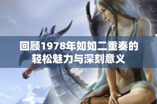 回顾1978年如如二重奏的轻松魅力与深刻意义