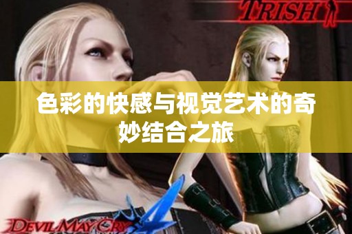 色彩的快感与视觉艺术的奇妙结合之旅