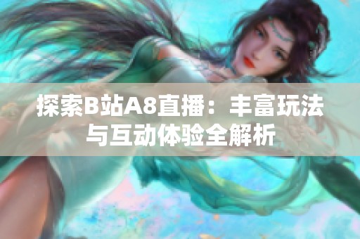 探索B站A8直播：丰富玩法与互动体验全解析