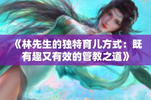 《林先生的独特育儿方式：既有趣又有效的管教之道》