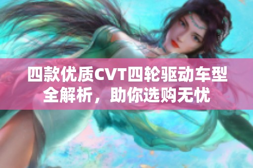 四款优质CVT四轮驱动车型全解析，助你选购无忧
