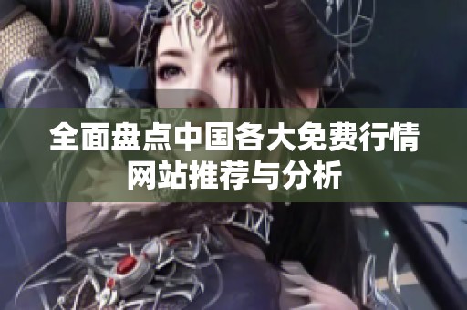 全面盘点中国各大免费行情网站推荐与分析