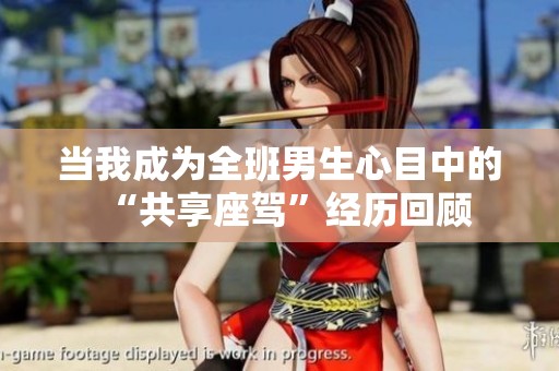 当我成为全班男生心目中的“共享座驾”经历回顾