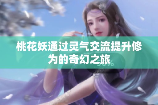桃花妖通过灵气交流提升修为的奇幻之旅