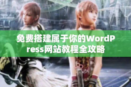 免费搭建属于你的WordPress网站教程全攻略