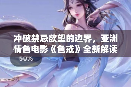 冲破禁忌欲望的边界，亚洲情色电影《色戒》全新解读