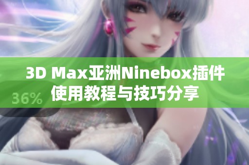 3D Max亚洲Ninebox插件使用教程与技巧分享
