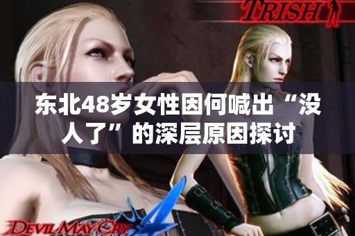 东北48岁女性因何喊出“没人了”的深层原因探讨
