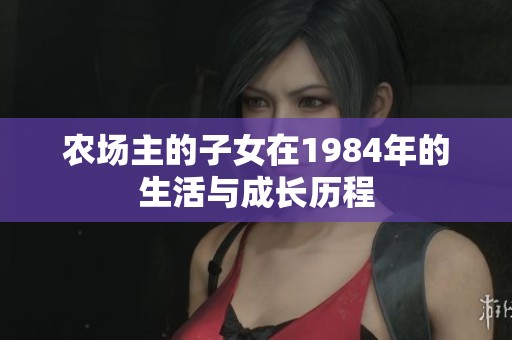 农场主的子女在1984年的生活与成长历程