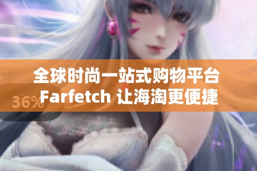 全球时尚一站式购物平台 Farfetch 让海淘更便捷