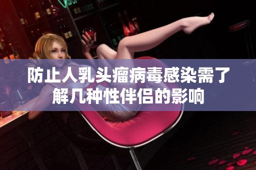 防止人乳头瘤病毒感染需了解几种性伴侣的影响