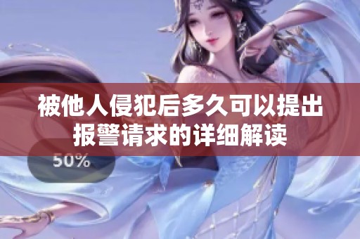 被他人侵犯后多久可以提出报警请求的详细解读