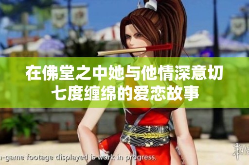 在佛堂之中她与他情深意切七度缠绵的爱恋故事