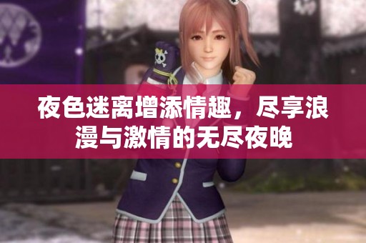 夜色迷离增添情趣，尽享浪漫与激情的无尽夜晚