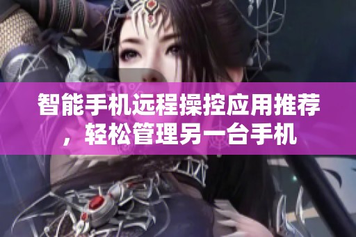 智能手机远程操控应用推荐，轻松管理另一台手机