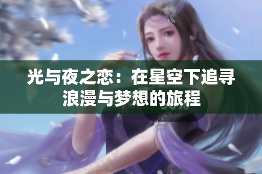 光与夜之恋：在星空下追寻浪漫与梦想的旅程