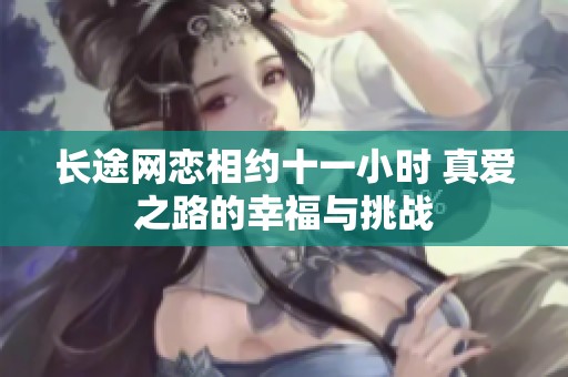 长途网恋相约十一小时 真爱之路的幸福与挑战