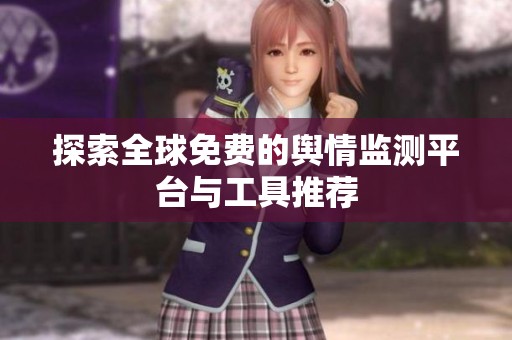 探索全球免费的舆情监测平台与工具推荐