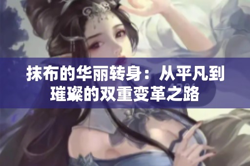抹布的华丽转身：从平凡到璀璨的双重变革之路