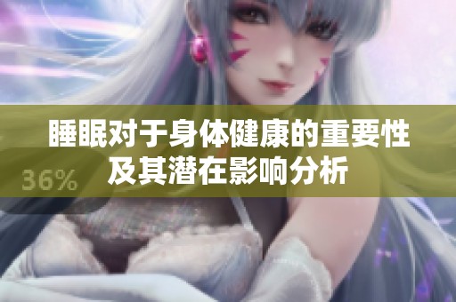 睡眠对于身体健康的重要性及其潜在影响分析