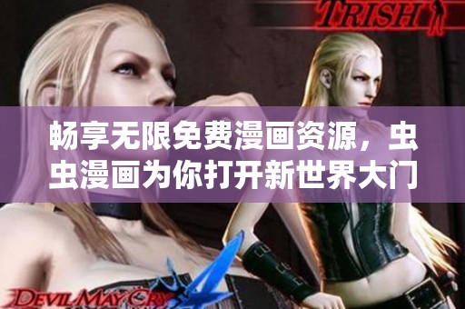 畅享无限免费漫画资源，虫虫漫画为你打开新世界大门