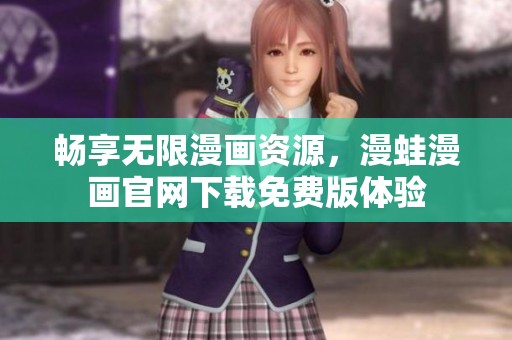 畅享无限漫画资源，漫蛙漫画官网下载免费版体验