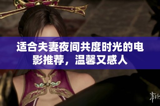适合夫妻夜间共度时光的电影推荐，温馨又感人