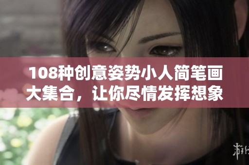 108种创意姿势小人简笔画大集合，让你尽情发挥想象力