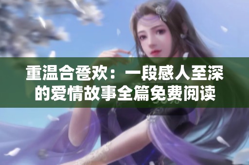 重温合卺欢：一段感人至深的爱情故事全篇免费阅读