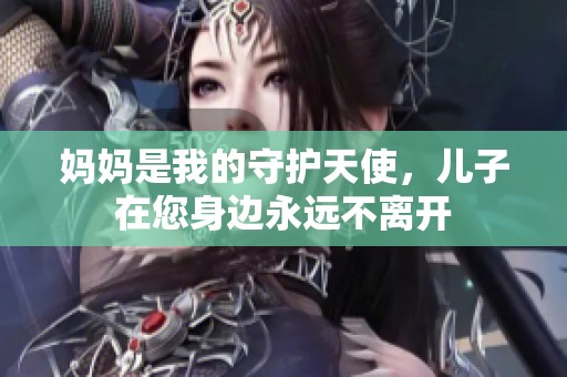 妈妈是我的守护天使，儿子在您身边永远不离开